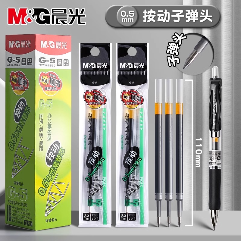 晨光按动笔芯G-5中性笔替芯
