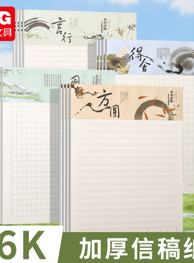 晨光信稿纸学生用作文纸400格16K方格纸500格作业作文本加厚双线信纸本500字申请书专用记事纸文稿纸横线网格