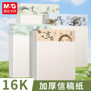 晨光信稿纸学生用作文纸400格16K方格纸500格作业作文本加厚双线信纸本500字申请书专用记事纸文稿纸横线mg