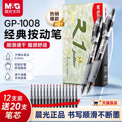 晨光按动中性笔gp1008黑色红蓝笔