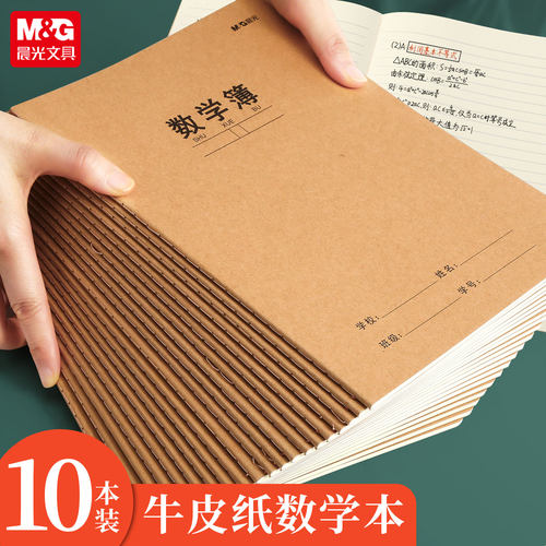 晨光16K牛皮纸大字作业本10本