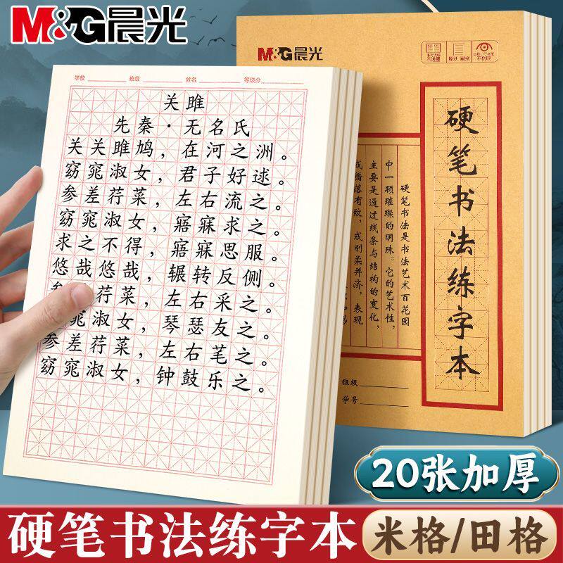 晨光书法本子米字格练字本田字格硬笔书法纸练字本专用纸学生练习DDZX