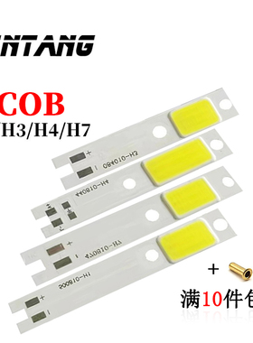 汽车大灯LED H1/4/7 COB集成光源白光6500K30-60芯片灯珠工厂直供