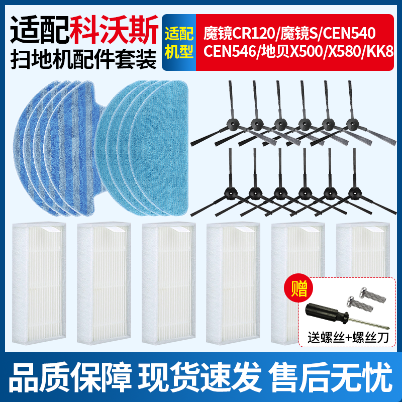 适配科沃斯扫地机器人魔镜S/CEN540/CR120/546边刷过滤网抹布耗材