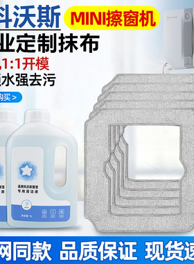 适配科沃斯mini窗宝抹布擦窗布迷你机器人清洁液剂可水洗拖布配件