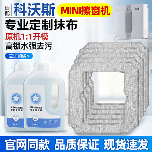 官网科沃斯mini窗宝清洁剂配件