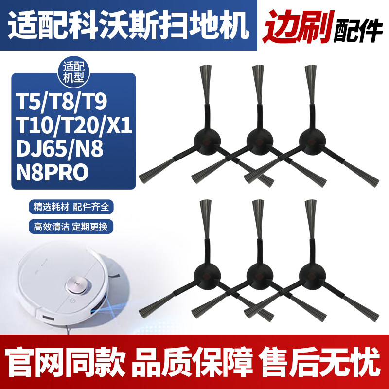 适配科沃斯扫地机器人地宝T5/T8/T9/T10/T20/X1/DJ65/N8边刷耗材 - 实物图