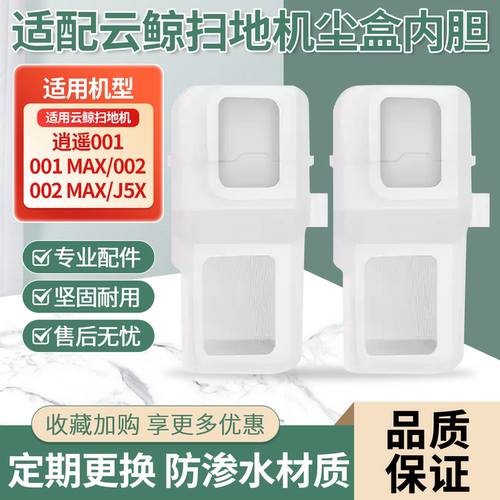 适配云鲸001/JX5扫地机尘盒内胆