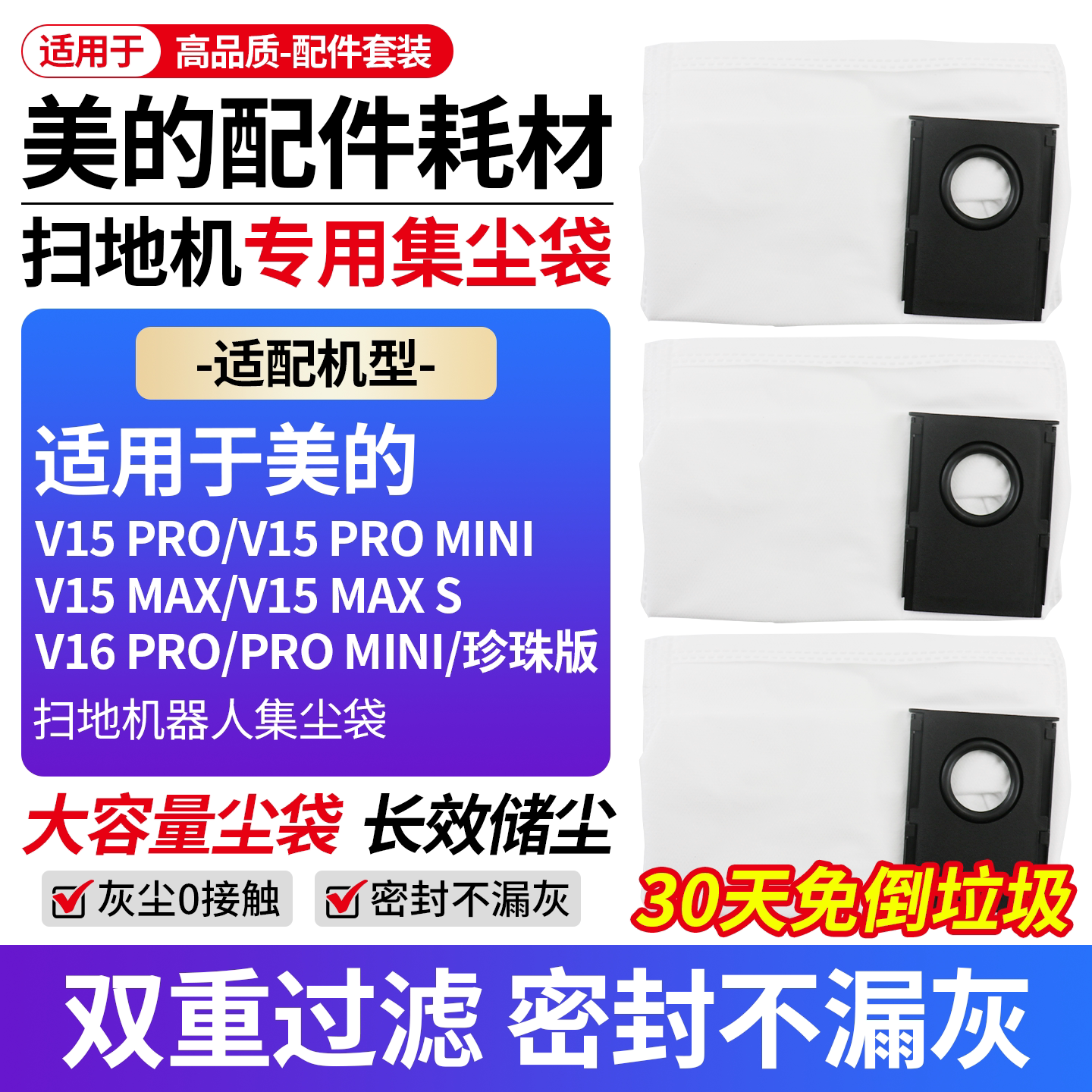 适配美的V16Pro扫地机集尘袋耗材图片