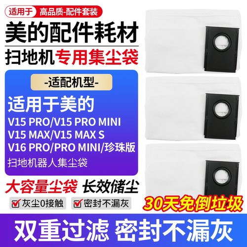 适配美的V16Pro扫地机集尘袋耗材