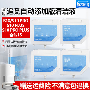 适配追觅S10/S10Pro扫地机清洁液耗材S10Plus滚刷尘袋银离子配件