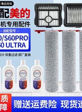 适用于美的洗地机S60/S60Pro/S60Ultra耗材滚刷滤网清洁液剂配件