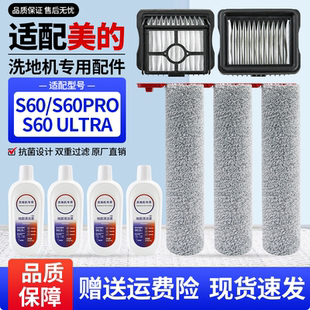 适用于美的洗地机S60/S60Pro/S60Ultra耗材滚刷滤网清洁液剂配件