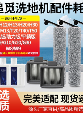 适配追觅洗地机H12PRO/H12S/H20/H30Ultra旋风滚刷滤网清洁液配件