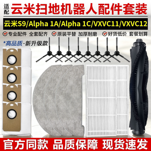 【原厂品质】云米S9扫地机器配件