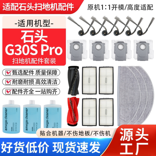 原厂品质石头G30SPro扫地机配件