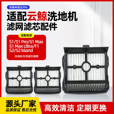 【官方品质】云鲸S1/S2滤网洁液