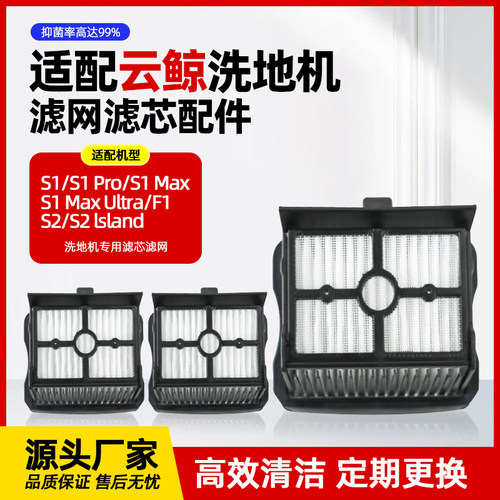 【官方品质】云鲸S1/S2滤网洁液