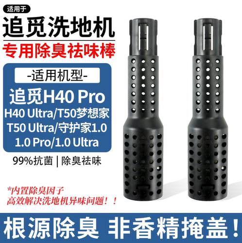 原厂品质配追觅H40Pro洗地机配件