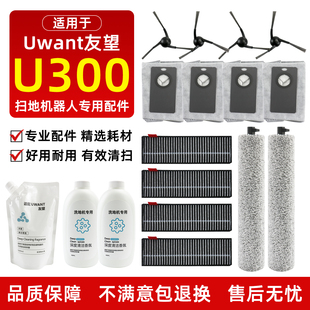 适配友望扫地机U300耗材滚筒抹布边刷过滤网滤芯尘袋清洁液剂配件