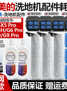 适用于美的GX5 PRO/G9洗地机滚刷配件滚刷滤芯网过滤棉清洁液耗材