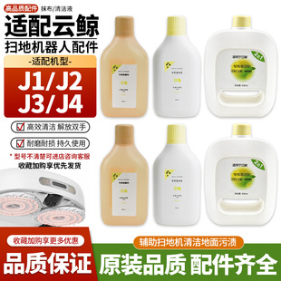 适用于云鲸扫地机器人配件J1/J2/J3/J4抹布清洁液除菌清洁液耗材