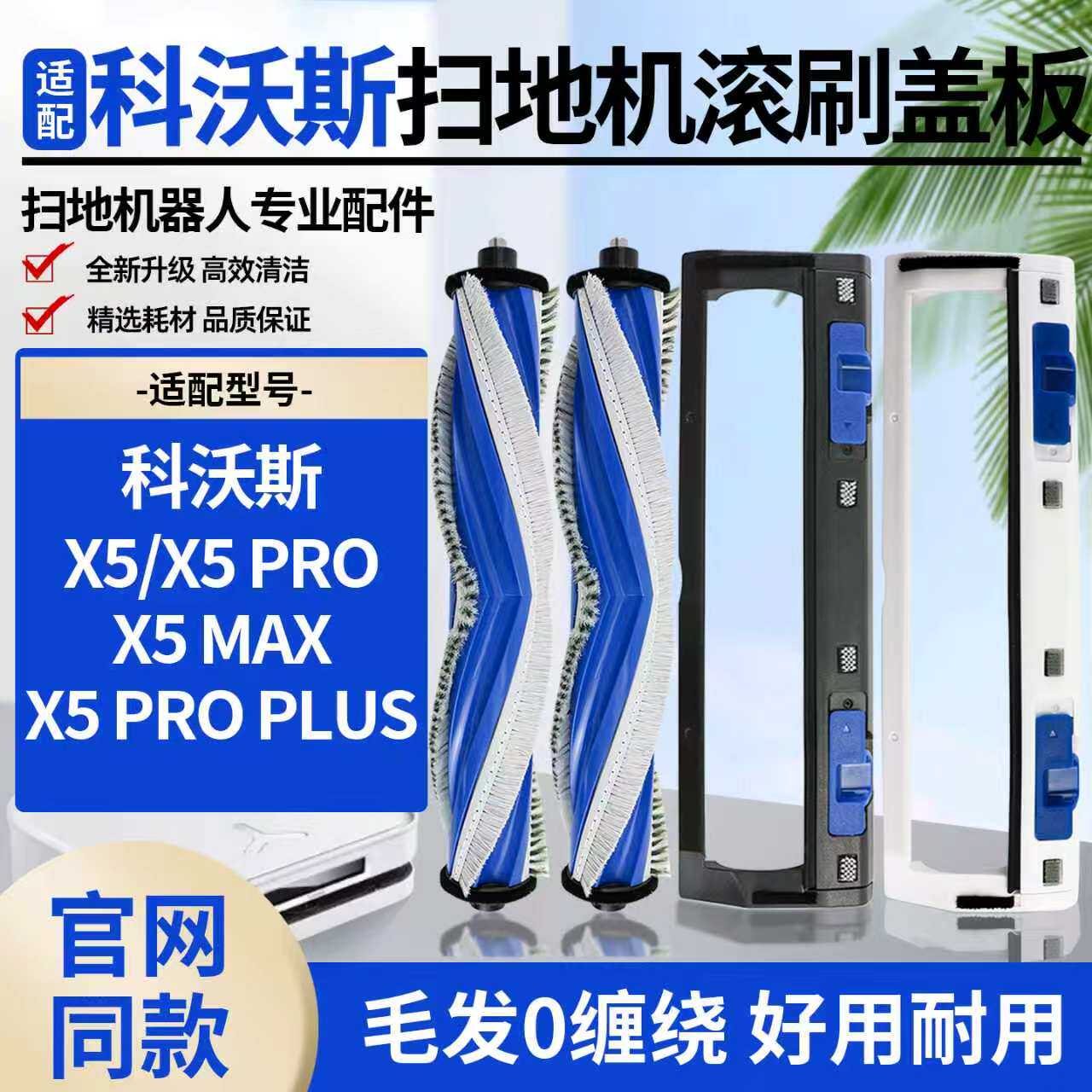 适配科沃斯X5PRO扫地机滚刷刷罩