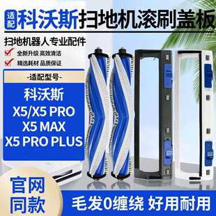 适配科沃斯X5 PRO扫地机器人主刷滚刷配件主刷滚刷盖板滚刷罩耗材