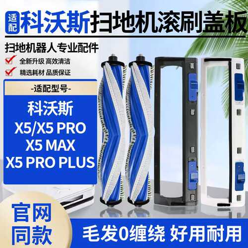 适配科沃斯X5PRO扫地机滚刷刷罩