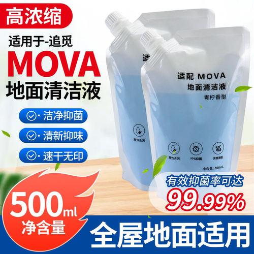 适配MOVA清洁液洗地机X40清洁品