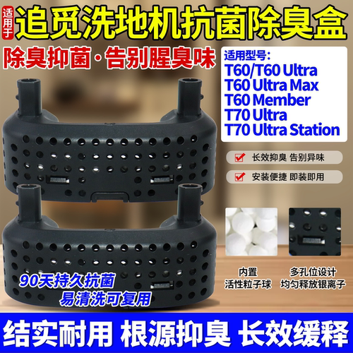 适配追觅T60Ultra洗地机除臭模块