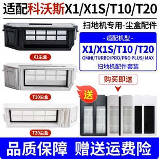 T20滚刷抹布滤芯网尘盒耗材 T10 适配科沃斯扫地机器人配件X1 X1S