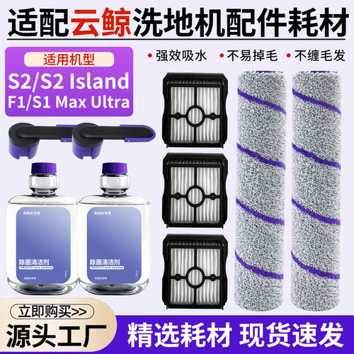 【原厂品质】云鲸S2洗地机F1配件