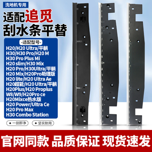 H11S H20 H13PROLLUS洗地机配件刮水条耗材 H12Pro 适用于追觅H12