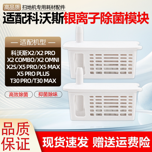适配科沃斯X2水箱银离子除菌模块