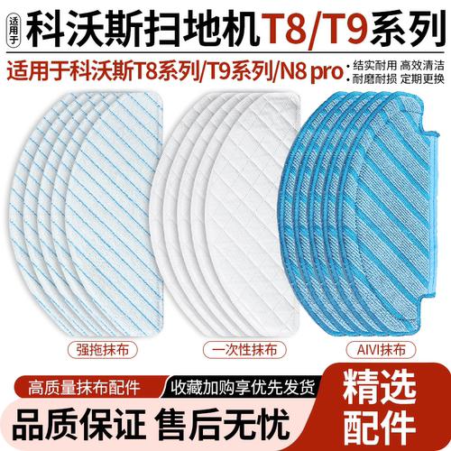 官网同款科沃斯T9T8AIVI抹布配件