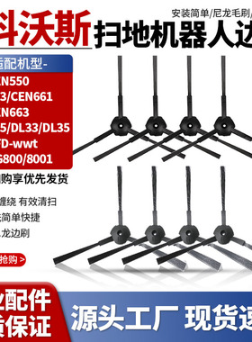 配科沃斯扫地机器人毛刷CEN550/553/663魔镜BFD-wwt/DL33边刷耗材