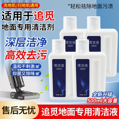 适配追觅H40/H20/X40去污清洁液
