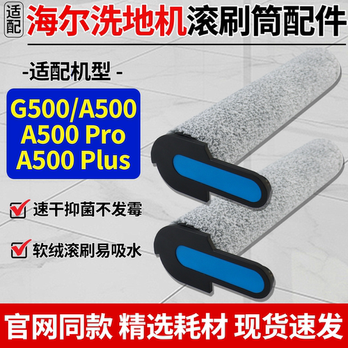 原厂品质海尔A500洗地机滚刷配件