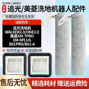 适配追光洗地机Walker2.0 Pro耗材滚刷过滤网配件 One2.0美菱XM7