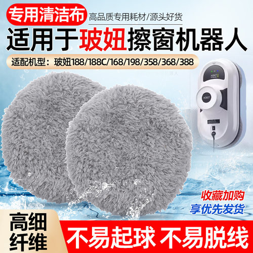 适用于玻妞188/388清洁抹布耗材