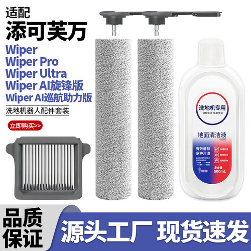 适配添可洗地机WiperPro滚刷配件