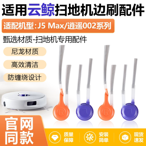 原厂品质云鲸J5Max扫地机侧边刷