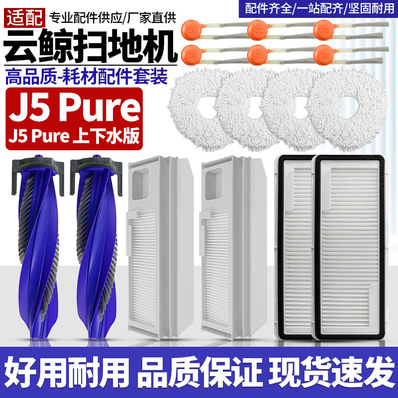 官网同款云鲸J5Pure滚刷配件