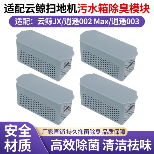 【原厂品质】云鲸JX扫地机除臭盒