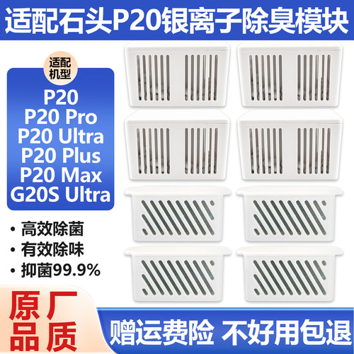 适配石头扫地机P20Pro银离子模块