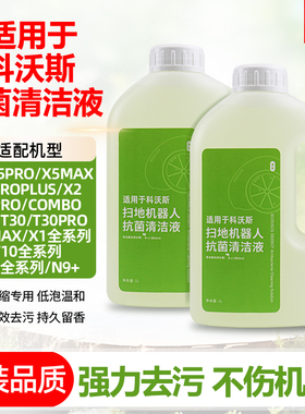 配科沃斯清洁剂扫地机器人X1/T10/T20/t30/x2/X5pro/N9专用清洁液