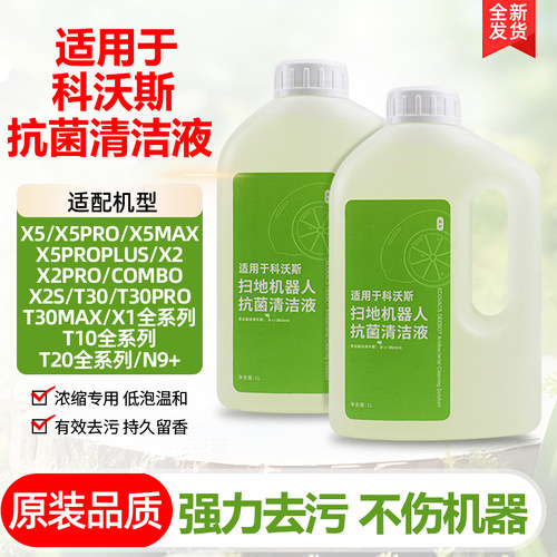 【原装】科沃斯扫地机抗菌清洁液