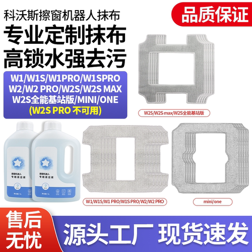 官网同款科沃斯窗宝Mini抹布配件