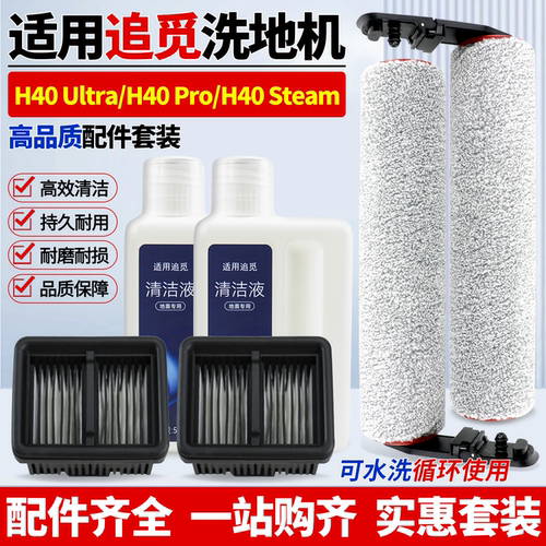 原厂品质追觅H40Pro洗地机配件